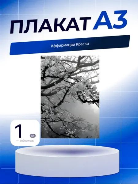 Постер Аффирмации Краски. А3 (29,7х42см)