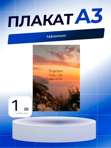 Постер Аффирмации. А3 (29,7х42см)