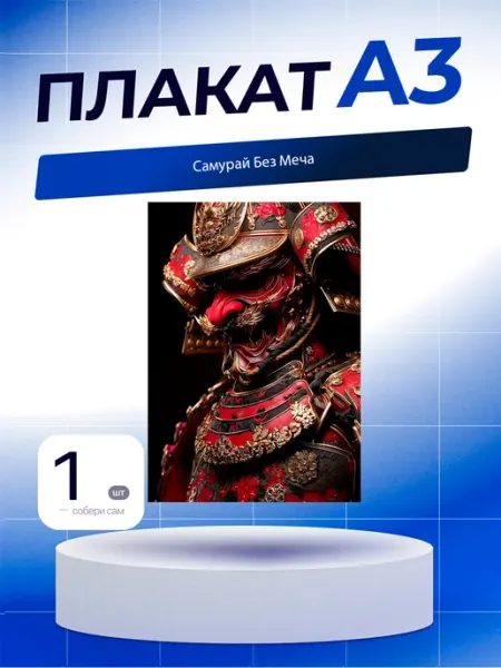 Постер Самурай Без Меча. А3 (29,7х42см)