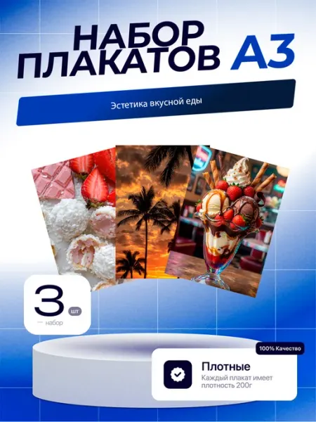 Постеры Эстетика Вкусной Еды. 3шт. А3 (29,7х42см)