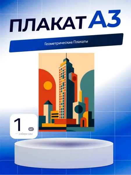 Постер Геометрические Плакаты. А3 (29,7х42см)