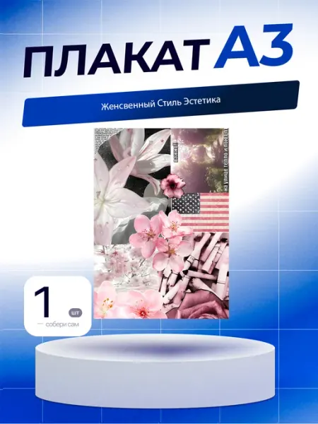 Постер Женственный Стиль Эстетика. А3 (29,7х42см)