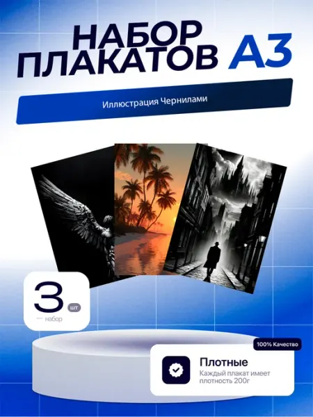 Постеры Иллюстрация Чернилами. 3шт. А3 (29,7х42см)
