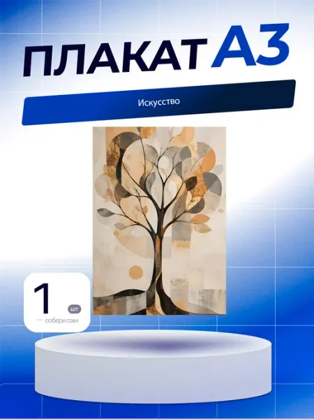 Постер Искусство. А3 (29,7х42см)