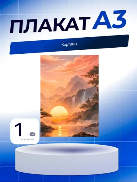 Постер Картины. А3 (29,7х42см)