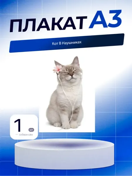Постер Кот В Наушниках. А3 (29,7х42см)