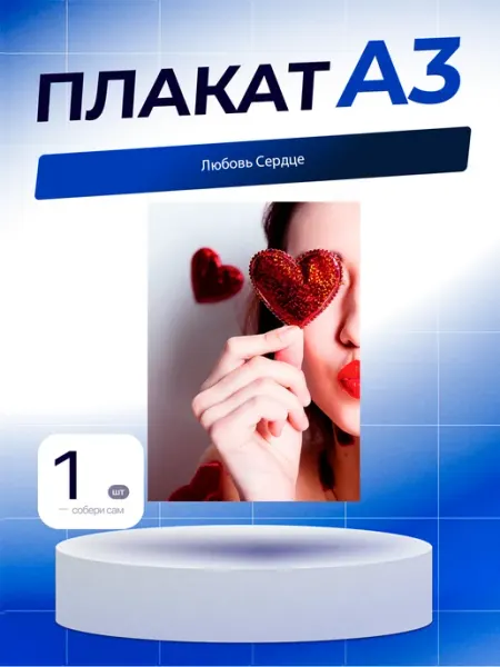 Постер Любовь Сердце. А3 (29,7х42см)