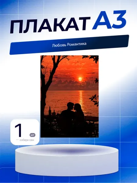Постер Любовь Романтика. А3 (29,7х42см)