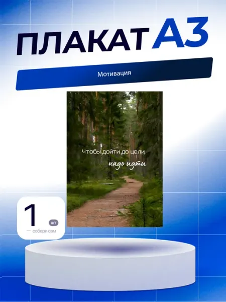 Постер Мотивация. А3 (29,7х42см)