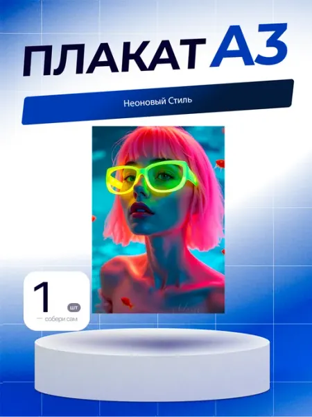 Постер Неоновый Стиль. А3 (29,7х42см)