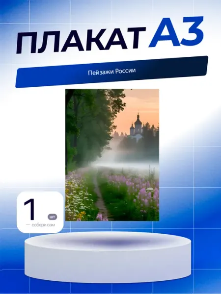 Постер Пейзажи России. А3 (29,7х42см)