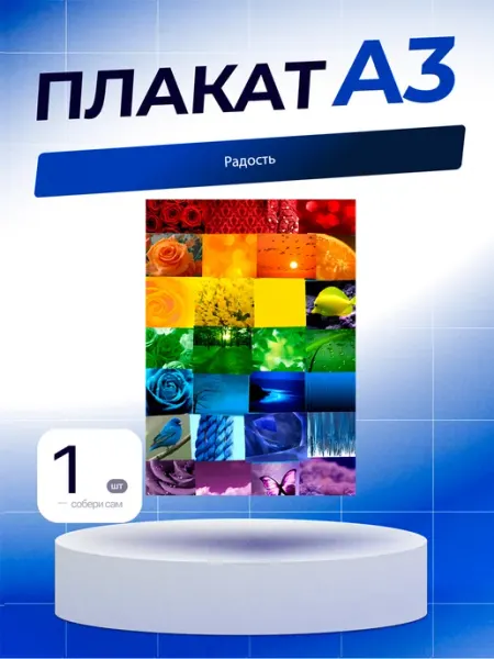 Постер Радость. А3 (29,7х42см)