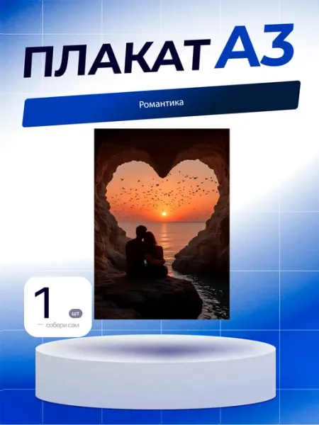 Постер Романтика. А3 (29,7х42см)