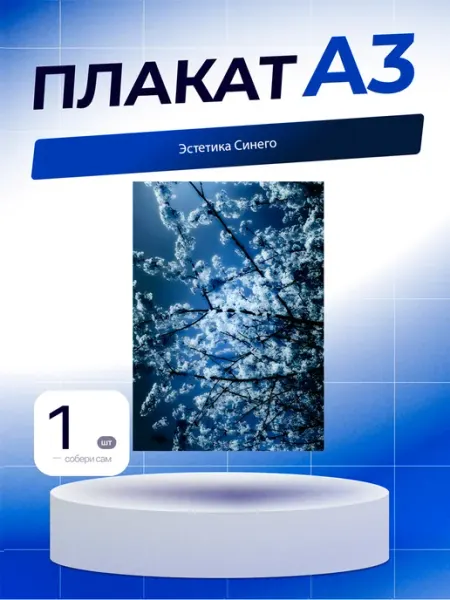 Постер Эстетика Синего. А3 (29,7х42см)