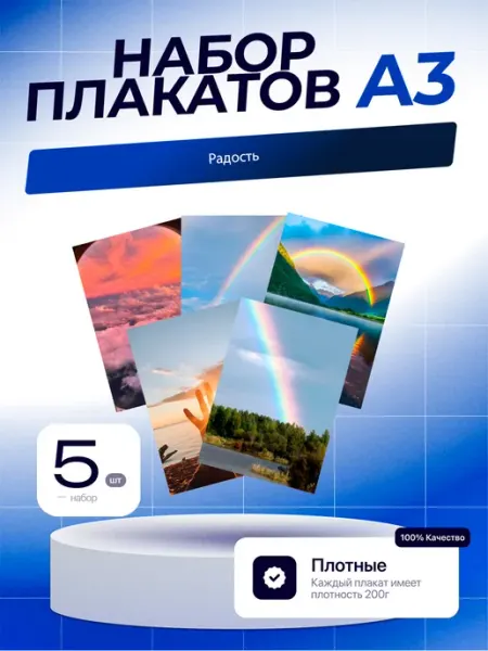 Постеры Радость. 5шт. А3 (29,7х42см)