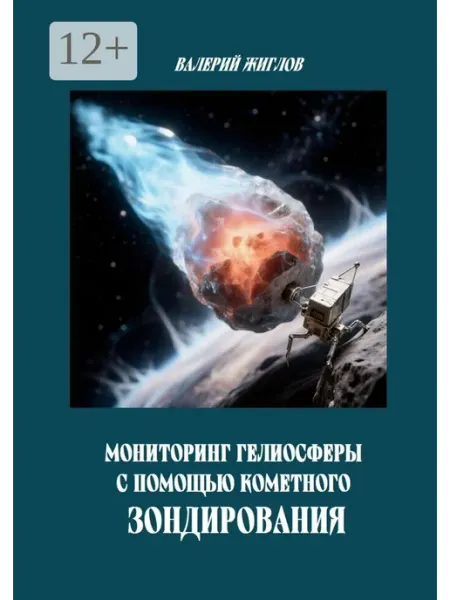 Мониторинг гелиосферы с помощью кометного зондирования Ridero