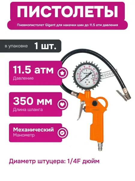 GIGANT Пистолет для накачки шин с манометром и рапид соединением