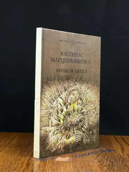 (УЦЕНКА) Кровь и пепел Детская литература