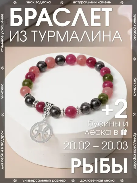 Браслет рыбы из натурального турмалина X-Rune