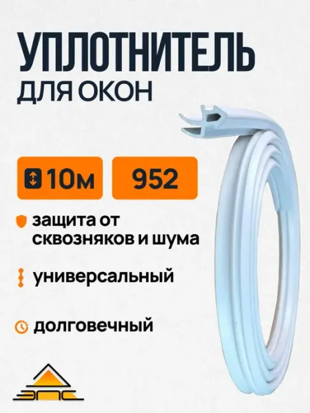 Уплотнитель для пластиковых окон 952 10 метров Белый