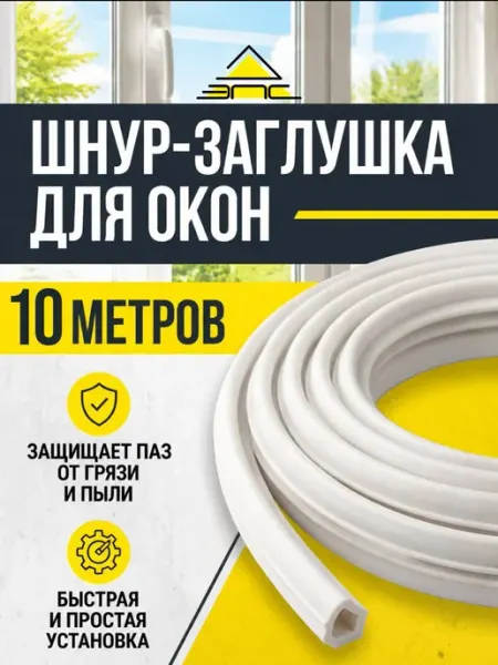 Заглушка для окон пластиковых антипылевая 10 метров