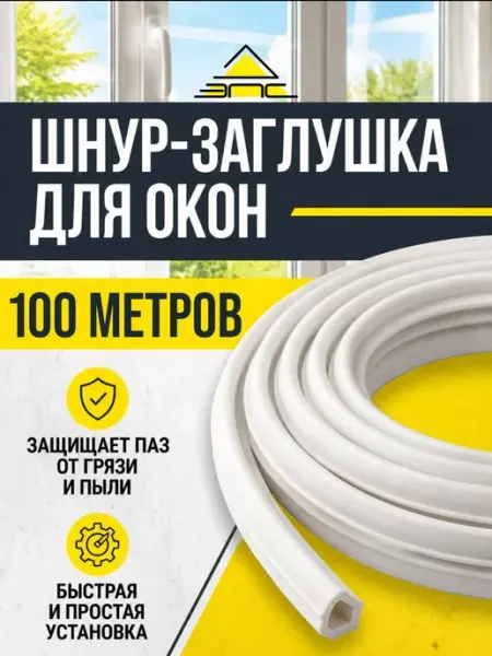 Заглушка для окон пластиковых антипылевая 100 метров