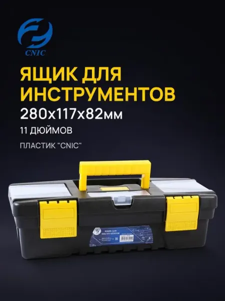 Ящик для инструментов 280х117х 82мм 11 дюймов, пластик CNIC