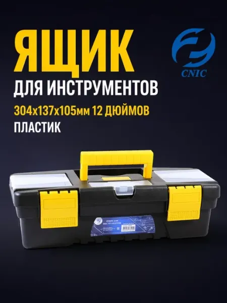 Ящик для инструментов 304х137х105мм 12 дюймов, пластик CNIC