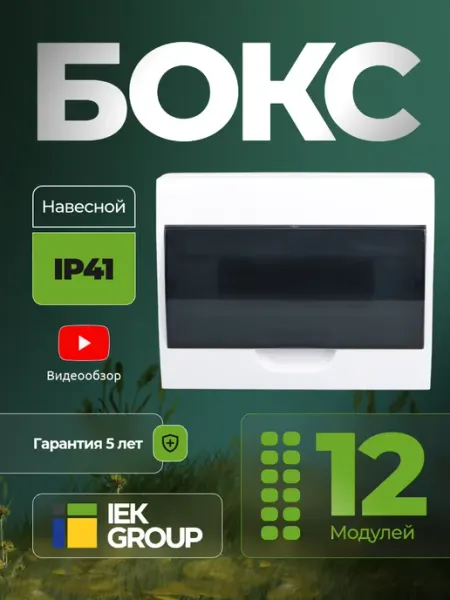 Щит распределительный навесной 12 модулей бокс для автоматов Generica