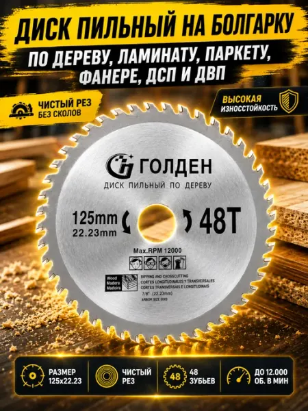 Диск пильный по дереву для болгарки 125 мм 48 зубов Reli Ware Tools