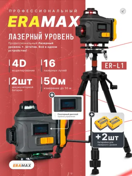 Лазерный уровень, ERAMAX профессионал, 16 линий с штативом Нет бренда