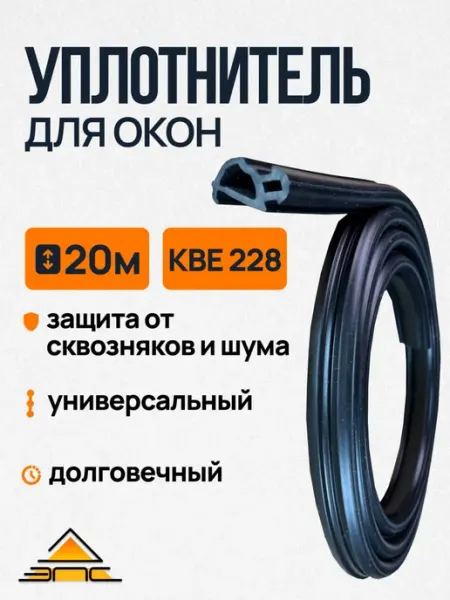 Уплотнитель для пластиковых окон КБЕ 228 20 метров Черный