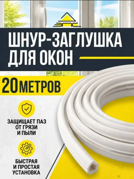 Заглушка для окон пластиковых антипылевая 20 метров