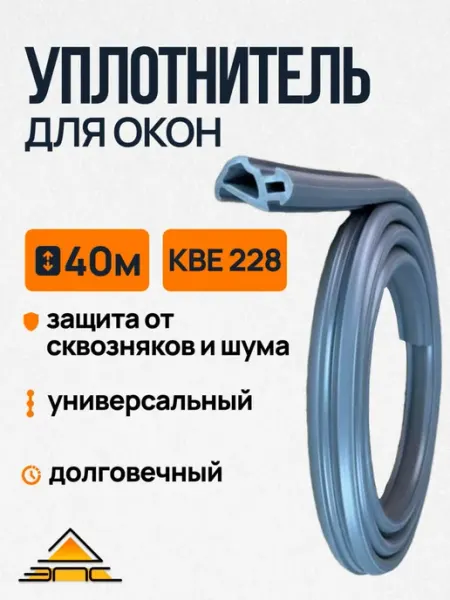 Уплотнитель для пластиковых окон КБЕ 228 40 метров Серый