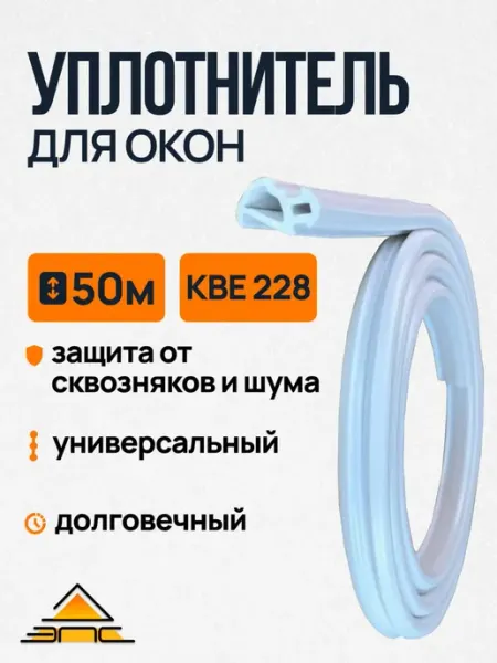 Уплотнитель для пластиковых окон КБЕ 228 50 метров Белый