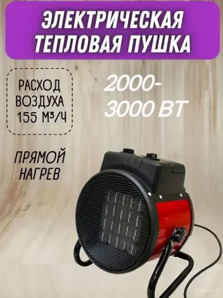 Тепловая пушка, обогреватель для дома электрический 3000 Вт