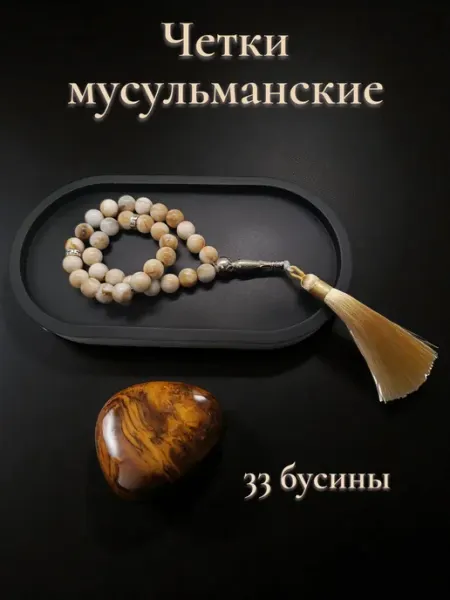 Четки мусульманские 33 бусины подвеска в машину
