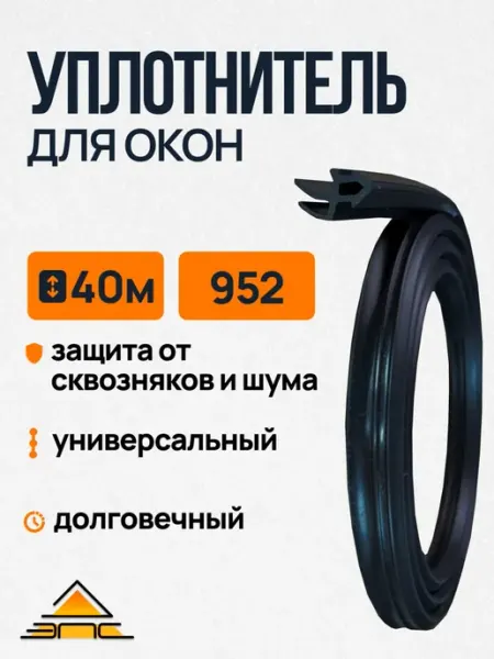Уплотнитель для пластиковых окон 952 40 метров Черный