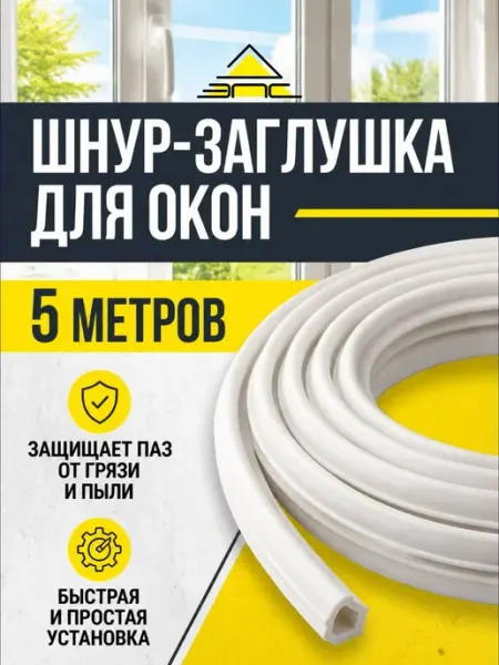 Заглушка для окон пластиковых антипылевая 5 метров