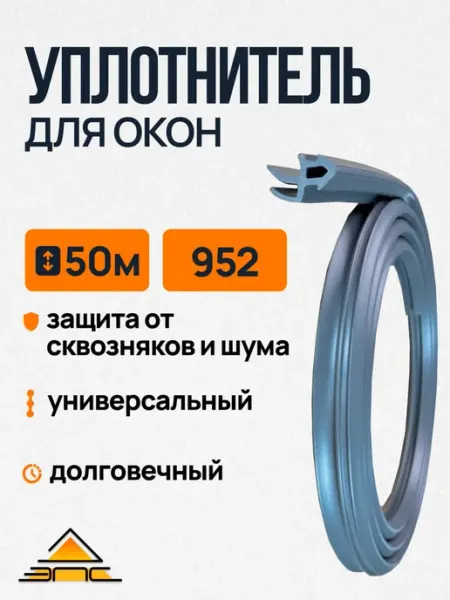 Уплотнитель для пластиковых окон 952 50 метров Серый