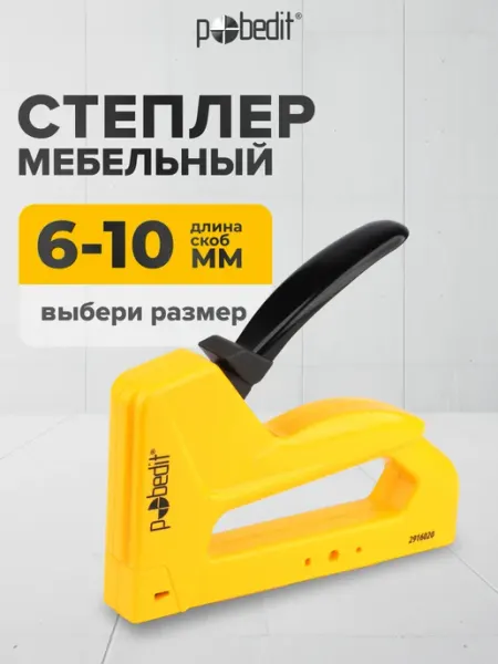 Степлер мебельный пластиковый MASTER(МАСТЕР),скобы 6-10мм Pobedit
