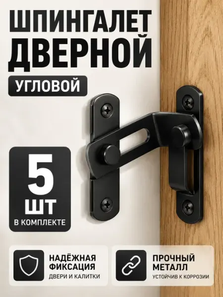 Шпингалет дверной угловой накладной черный 60 мм 5шт Македон