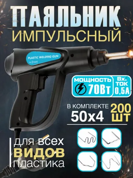 Паяльник для пластика и бамперов 70Вт RaiSed