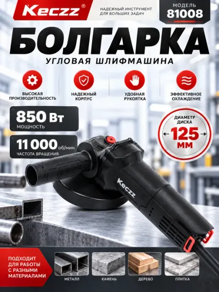 Болгарка сетевая 81008 Угловая шлифмашина KECZZ