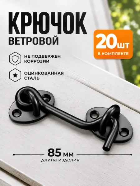 Шпингалет дверной, крючок ветровой 85мм черный 20шт Македон