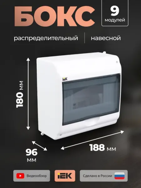 Щит распределительный навесной 9 модулей бокс для автоматов Iek