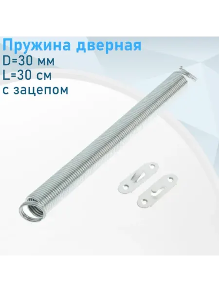Пружина дверная D=30 мм L=30 см с зацепом цинк СНОУБУМ