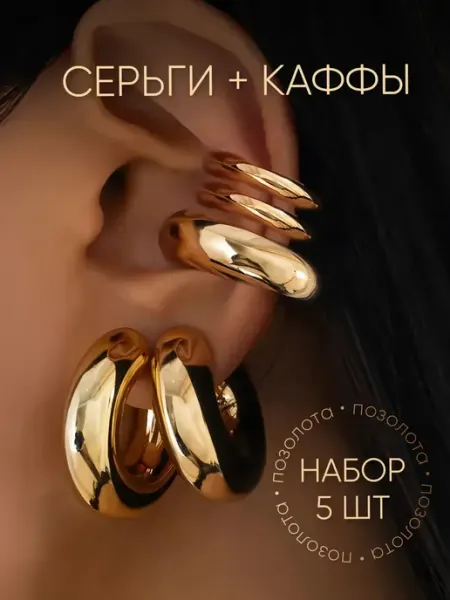 Набор крупные серьги кольца и каффы без прокола Soblazn.i