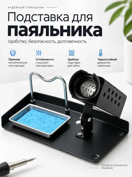 Металлическая подставка для паяльника с губкой