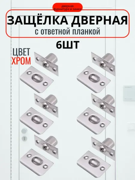 Шариковая защелка для двери межкомнатной 6шт, хром Македон